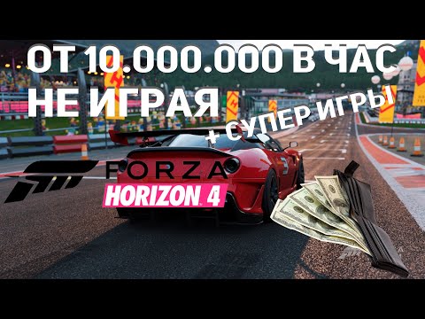 Видео: КАК ЗАРАБОТАТЬ МНОГО ДЕНЕГ ? В Forza Horizon 4