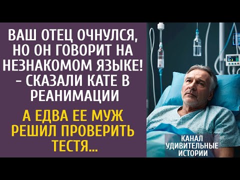 Видео: Ваш отец очнулся, но говорит на незнакомом языке! - сказали в реанимации… А едва ее муж проверил…