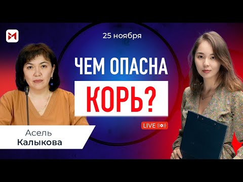 Видео: Зачем казахстанцев дополнительно вакцинируют от кори?