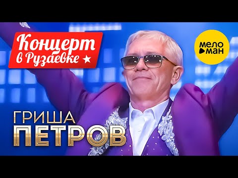 Видео: Гриша Петров - Два сердца, концерт в Рузаевке (сентбярь 2022)