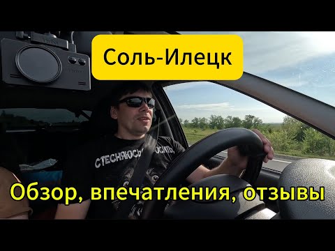Видео: Соль-Илецк. Впечатления и отзывы.