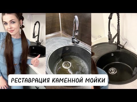 Видео: ЕЁ теперь НЕ УЗНАТЬ! Самый мощный способ. Как отмыть РАКОВИНУ из искусственного камня? Ремонт кухни