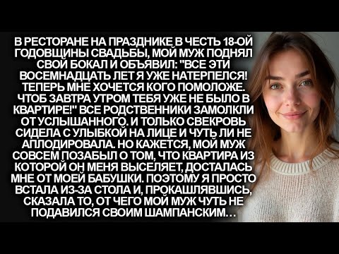 Видео: На 18-той годовщине свадьбе, муж вместо поздравлений объявил о разводе. Но я встала из-за стола...