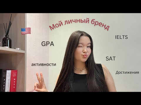 Видео: Поступление в ВУЗы США 🇺🇸 Мои оценки, достижения, активности и тесты
