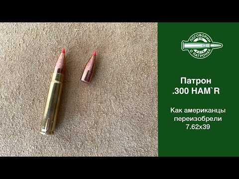Видео: Пaтрон .300HAM’R, как американцы переизобрели 7.62х39