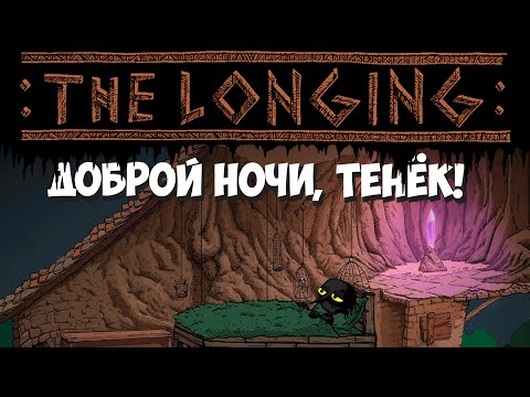 Видео: Тайная башня и... КРОВАТЬ! THE LONGING #15
