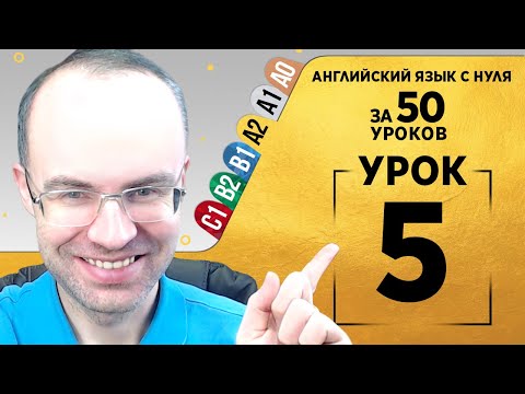 Видео: Английский язык для среднего уровня за 50 уроков A2 Уроки английского языка Урок 5