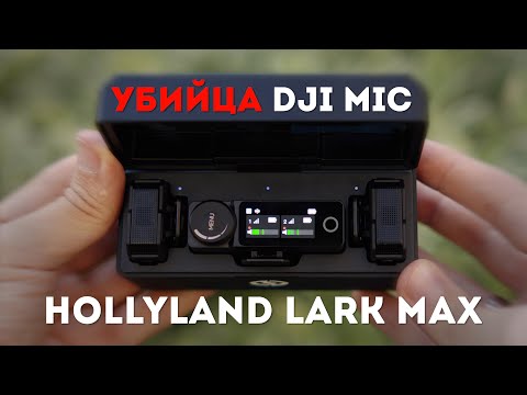 Видео: Hollyland Lark MAX Обзор - Лучше чем DJI Mic?