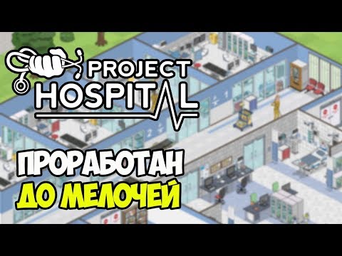 Видео: Project Hospital | Проработанный хардкорный симулятор больницы