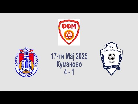 Видео: Фудбал 2025 05 17 ГФК Куманово 4 1 ФК Маџари
