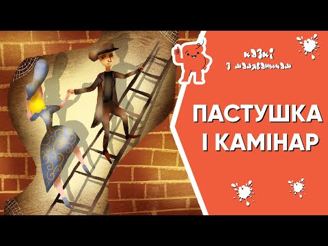 Видео: Казкі з Маляванычам ❄ Пастушка і камінар (Ханс Крысціян Андэрсэн)