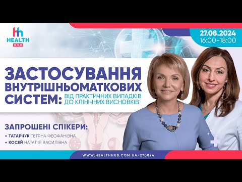 Видео: Застосування внутрішньоматкових систем: від практичних випадків до клінічних висновків