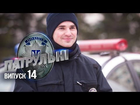 Видео: "Патрульные" - 14 выпуск - 23.03
