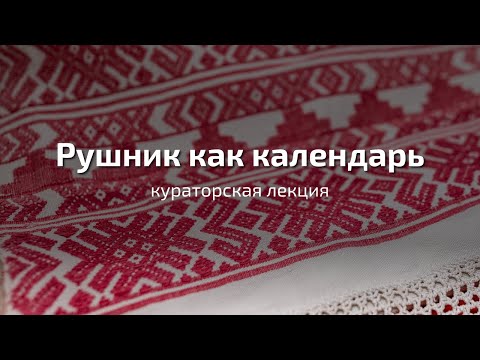 Видео: Рушник как календарь