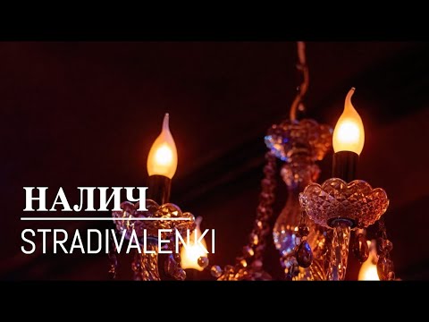 Видео: Петр Налич и квартет STRADIVALENKI - В. Сильвестров «La belle dame sans merci»