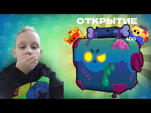 Видео: Я ОТКРЫЛ 100 ЗОМБО ЯЩИКОВ В Brawl Stars! Выбил Леона