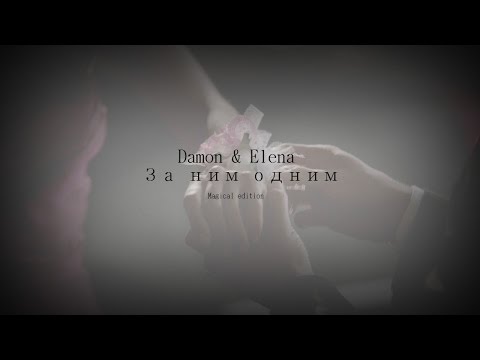 Видео: ► DAMON  |  ELENA  ░  ЗА НИМ ОДНИМ