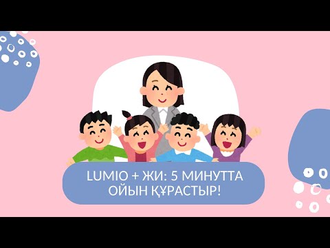 Видео: Жасанды интеллектімен 5-минутта @lumio платформасында қызықты тапсырма жасау