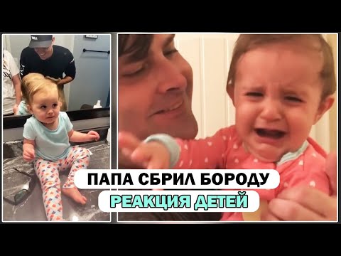 Видео: ПАПА СБРИЛ БОРОДУ - РЕАКЦИЯ ДЕТЕЙ / ПРИКОЛЫ С ДЕТЬМИ НОВОЕ