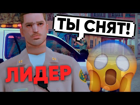 Видео: Я СНЯЛ ЛИДЕРА ПОЛИЦИИ ЛСПД В GTA SAMP