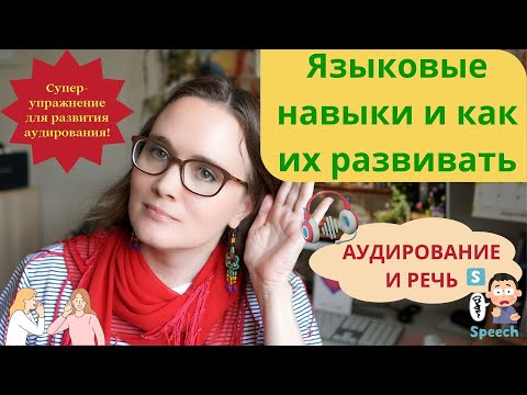 Видео: Что такое языковые навыки и как их развивать? Аудирование и речь