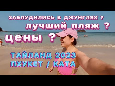 Видео: VLOG! ТАЙЛАНД / ПХУКЕТ / КАТА 2023/ ПЕШКОМ К БУДДЕ/ ЦЕНЫ / ТРАНСПОРТ / ЕДА / ЛУЧШИЙ ПЛЯЖ / ЧИСТОТА?