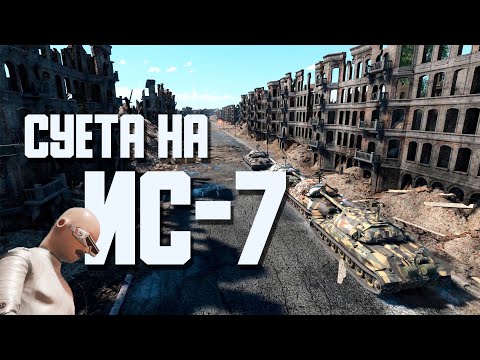 Видео: Суета на ИС-7 / War Thunder Random № 113