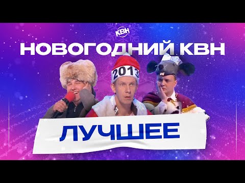 Видео: Новогодний КВН / Большой Сборник