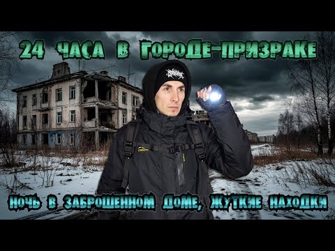Видео: 24 часа в городе-призраке челлендж: ночь в ЗАБРОШЕННОМ доме, ЖУТКИЕ находки | Русская Америка