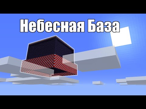 Видео: БАЗА В ВОЗДУХЕ: Как игроки её гриферили