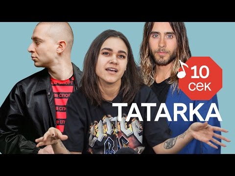 Видео: Узнать за 10 секунд | TATARKA угадывает треки Грибов, Хлеба,  L'One и еще 32 хита
