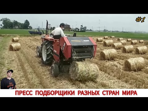 Видео: ПРЕСС ПОДБОРЩИКИ РАЗНЫХ СТРАН МИРА, ПОДБОРКА #1 / BALERS FROM DIFFERENT COUNTRIES OF THE WORLD