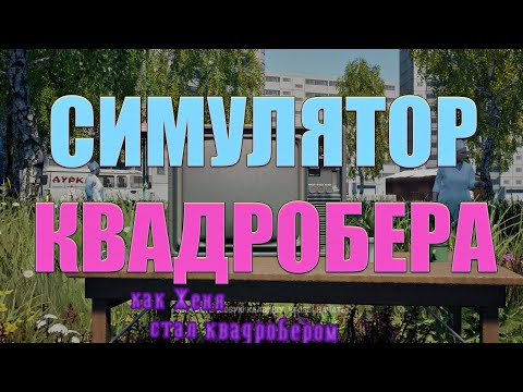 Видео: КАК Я СТАЛ КВАДРОБЕРОМ - А ты квадробер? ► СИМУЛЯТОР КВАДРОБЕРА