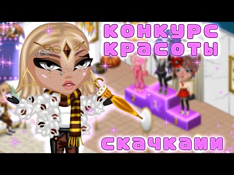 Видео: ПРОВОЖУ ОЧЕНЬ КЛАССНЫЙ КОНКУРС КРАСОТЫ СКАЧКАМИ|неделя кк день 7| игра аватария