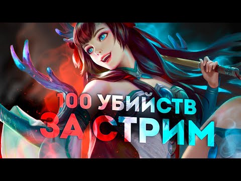 Видео: ФУЛ КОНТРАЦЕПЦИЯ. ГОУ ПОТНЫЙ СТРИМ.  - Mobile Legends
