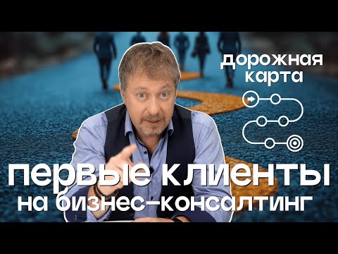 Видео: [КАК НАЙТИ ПЕРВЫХ КЛИЕНТОВ] НА БИЗНЕС-КОНСАЛТИНГ? МОЙ ОПЫТ