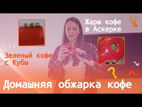 Видео: Как обжарить кофе дома? Обжарка в Аскерке.