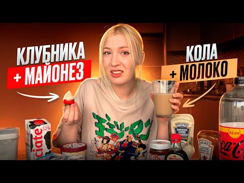 Видео: ПРОБУЮ СТРАННЫЕ СОЧЕТАНИЯ В ЕДЕ