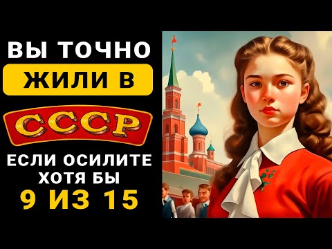 Видео: Вы Точно Жили В СССР, Если ОСИЛИТЕ 7 из 15 вопросов - Тест СССР
