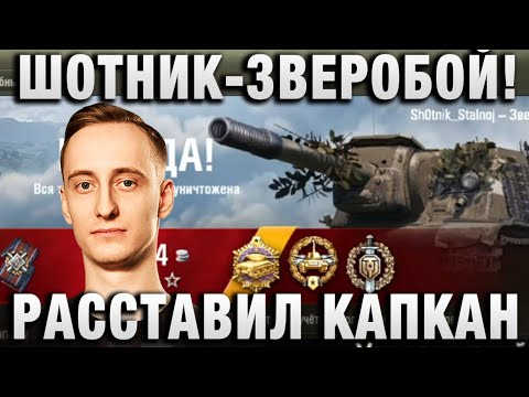 Видео: ШОТНИК ★ ЗВЕРОБОЙ! РАССТАВИЛ КАПКАН ★