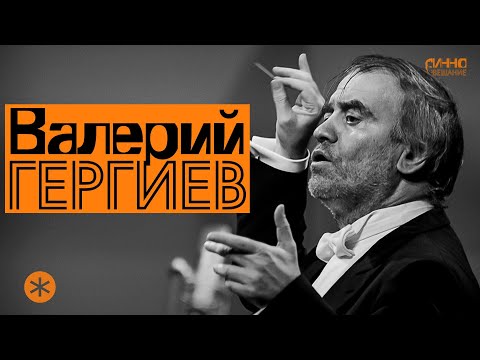 Видео: ФИЛЬМ-МОНОЛОГ #34. ВАЛЕРИЙ ГЕРГИЕВ. ЖИЗНЬ БЕЗ АНТРАКТА