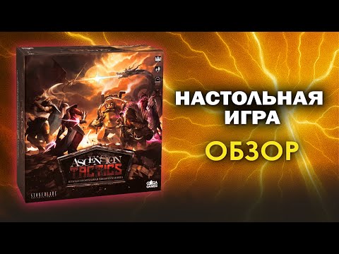 Видео: Настольная игра Ascension Tactics: обзор.