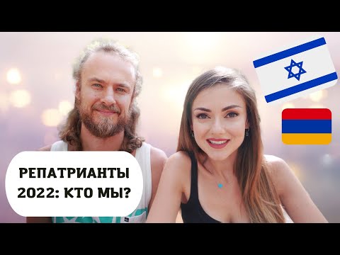 Видео: РЕПАТРИАЦИЯ В ИЗРАИЛЬ 2022: кто мы, откуда и зачем приехали? ВОПРОС-ОТВЕТ