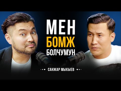 Видео: ЧОҢ ЭНЕМДИН СҮТҮН ИЧКЕМ... АТАМДЫ БАЙКЕ ДЕЧҮМҮН... МЕНИ БОМЖ ДЕШЧҮ... | Санжар Мыкыев
