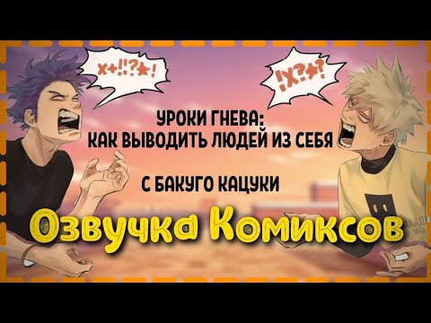 Видео: Озвучка комиксов: "Моя геройская академия" #30