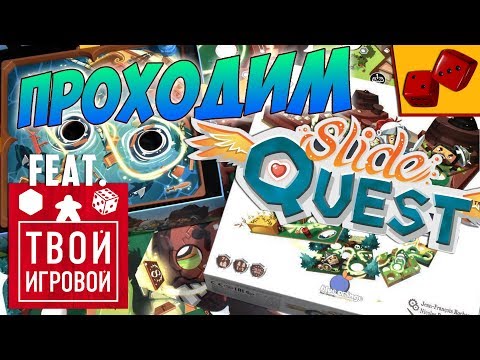 Видео: Проходим Slide Quest (Путь Рыцаря) feat. Твой Игровой