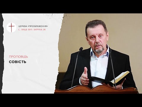 Видео: Совість