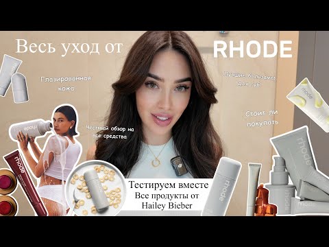 Видео: Обзор на весь уход Rhode от Hailey Bieber | честный отзыв | тестируем все средства | лучшее и худшее