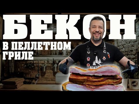 Видео: Домашний бекон на пеллетном гриле Eger Portable 120