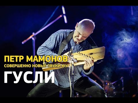 Видео: Петр Мамонов и Совершенно Новые Звуки Му - Гусли